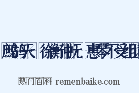 鹧鸪天·徐衡仲抚幹惠琴不受组词是什么意思的图片